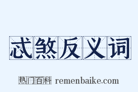 忒煞反义词是什么意思的图片